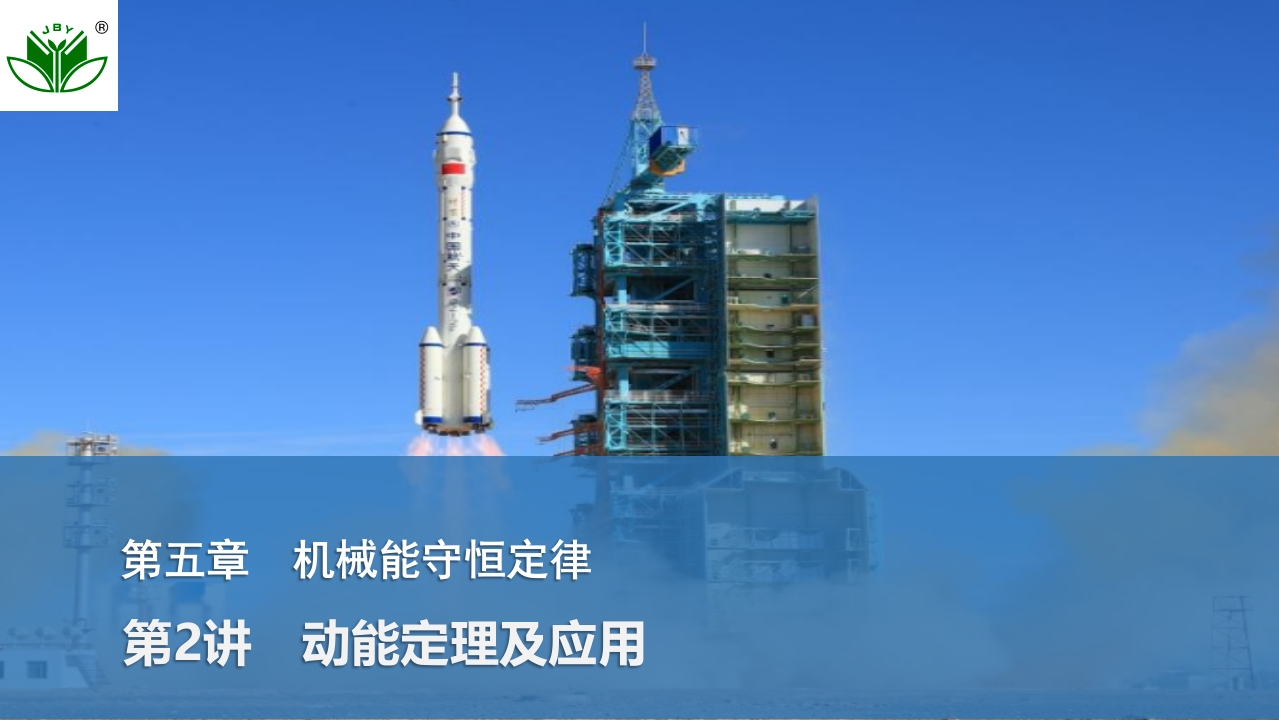 第2讲　动能定理及应用